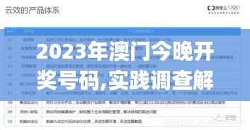 2023年澳門(mén)今晚開(kāi)獎(jiǎng)號(hào)碼,實(shí)踐調(diào)查解析說(shuō)明_eShop10.702