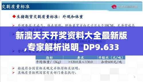 新澳天天開獎資料大全最新版,專家解析說明_DP9.633
