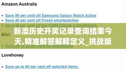 新澳歷史開獎記錄查詢結果今天,精準解答解釋定義_挑戰版6.555