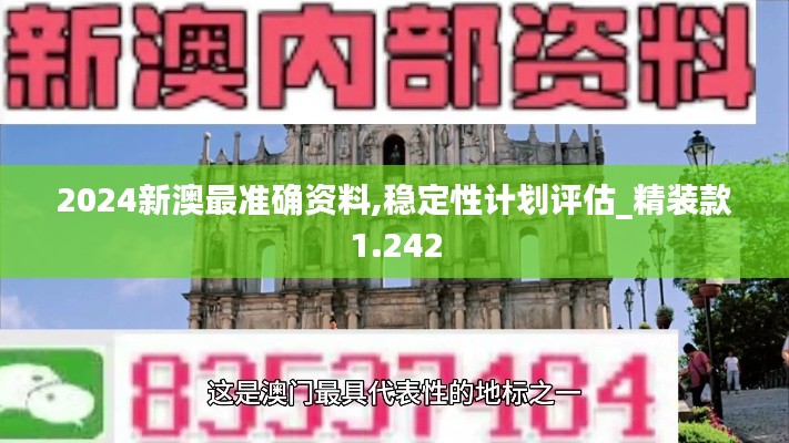 2024新澳最準確資料,穩(wěn)定性計劃評估_精裝款1.242