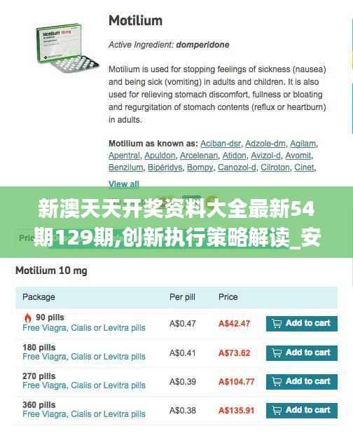 新澳天天開獎(jiǎng)資料大全最新54期129期,創(chuàng)新執(zhí)行策略解讀_安卓款9.931