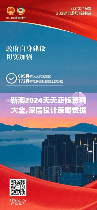 新澳2024天天正版資料大全,深層設計策略數據_領航版3.140