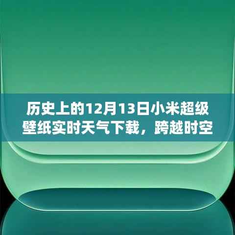 小米超級壁紙實時天氣下載背后的勵志故事，跨越時空的壁紙之旅。