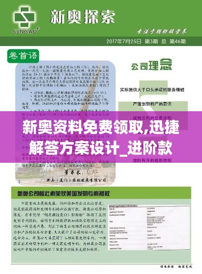 新奧資料免費領取,迅捷解答方案設計_進階款7.875