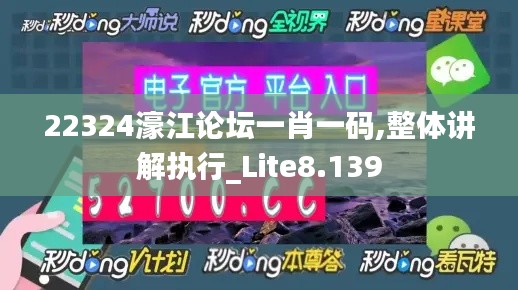 22324濠江論壇一肖一碼,整體講解執行_Lite8.139