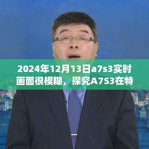 探究A7S3在特定日期實(shí)時(shí)畫面模糊現(xiàn)象，原因分析及解決方案