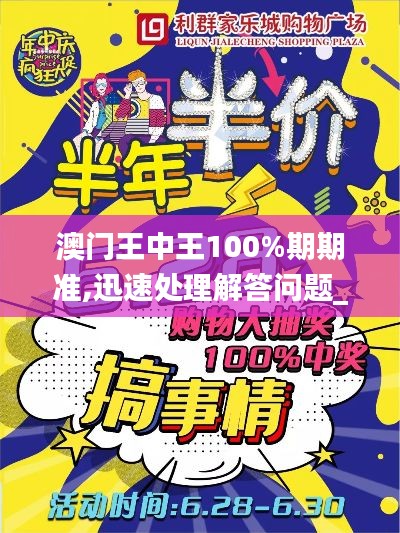 澳門王中王100%期期準,迅速處理解答問題_專業款12.628