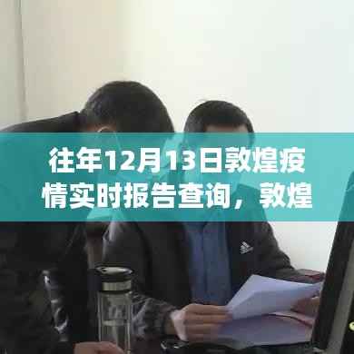 敦煌疫情實時報告與小巷深處的寶藏故事，特色小店的獨特經歷