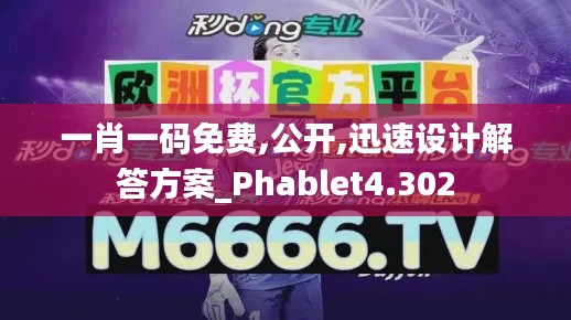 一肖一碼免費,公開,迅速設計解答方案_Phablet4.302