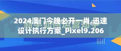 2024澳門今晚必開一肖,迅速設計執行方案_Pixel9.206