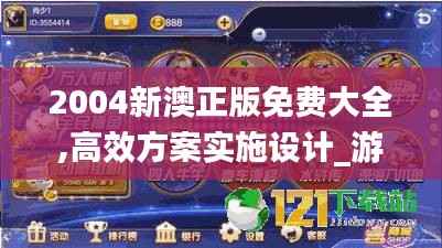 2004新澳正版免費大全,高效方案實施設計_游戲版5.585