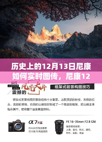 尼康12月13日，實(shí)時(shí)圖傳與自然美景的魔法時(shí)刻，開啟心靈之旅