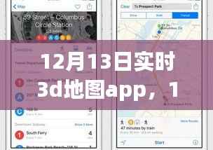 12月13日實時3D地圖App全面解析與介紹
