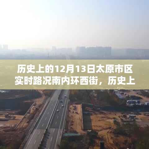 歷史上的12月13日太原市區南內環西街實時路況深度解析與觀點闡述