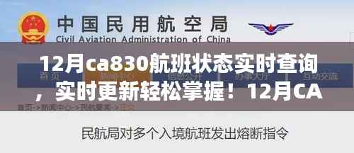 實(shí)時(shí)掌握12月CA830航班狀態(tài)，輕松查詢，無憂出行！