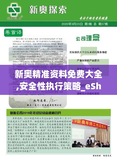 新奧精準(zhǔn)資料免費(fèi)大全,安全性執(zhí)行策略_eShop10.560