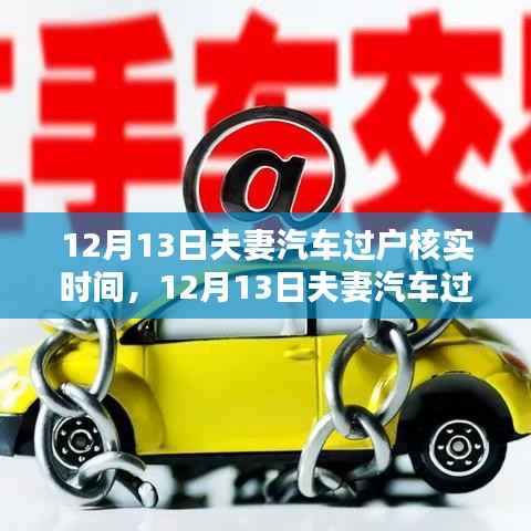 夫妻汽車過戶核實時間解析，利弊分析與個人觀點