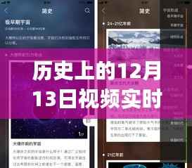 歷史上的12月13日視頻實時測試app使用詳解，初學者與進階用戶指南