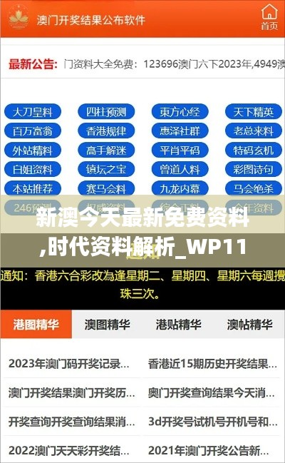 新澳今天最新免費(fèi)資料,時(shí)代資料解析_WP11.170