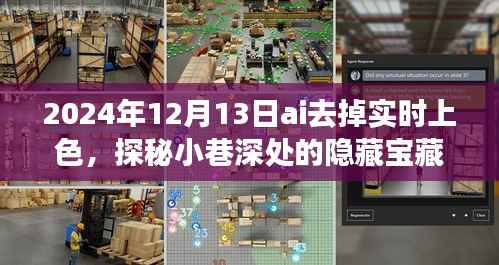 AI上色時光，探秘小巷深處的隱藏寶藏