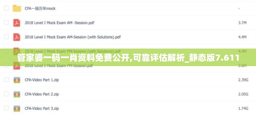 管家婆一碼一肖資料免費(fèi)公開,可靠評估解析_靜態(tài)版7.611