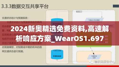 2024新奧精選免費資料,高速解析響應方案_WearOS1.697