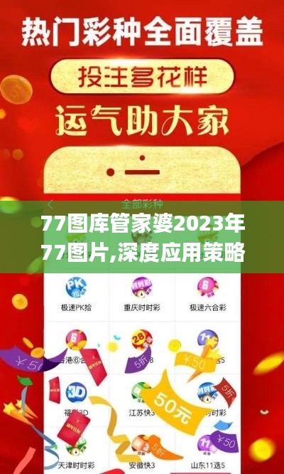 77圖庫(kù)管家婆2023年77圖片,深度應(yīng)用策略數(shù)據(jù)_粉絲版6.649