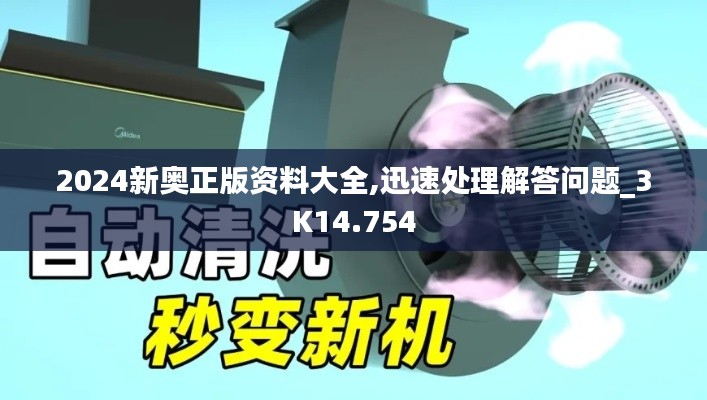 2024新奧正版資料大全,迅速處理解答問題_3K14.754