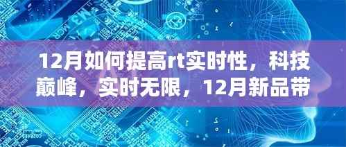 探索科技巔峰，12月新品引領(lǐng)RT實(shí)時(shí)性新境界提升