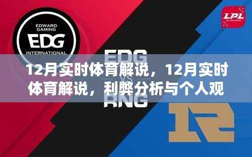 12月實時體育解說，利弊分析與個人觀點分享