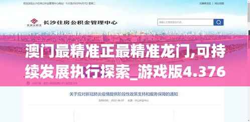 澳門最精準(zhǔn)正最精準(zhǔn)龍門,可持續(xù)發(fā)展執(zhí)行探索_游戲版4.376