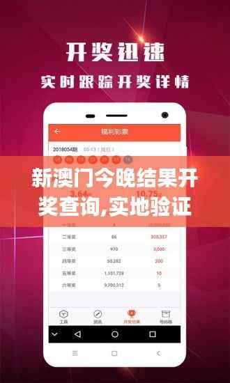 新澳門今晚結果開獎查詢,實地驗證數據應用_AP4.272