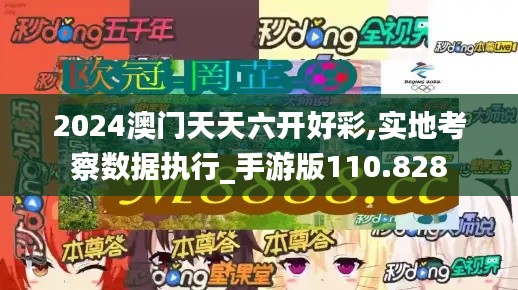 2024澳門天天六開好彩,實地考察數據執行_手游版110.828