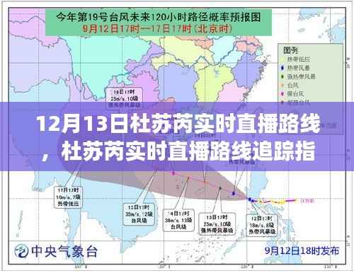 杜蘇芮直播追蹤指南，掌握觀看技巧，不遺漏氣象直播