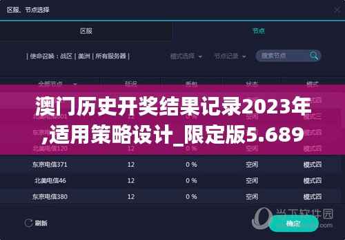 澳門歷史開獎結(jié)果記錄2023年,適用策略設(shè)計_限定版5.689