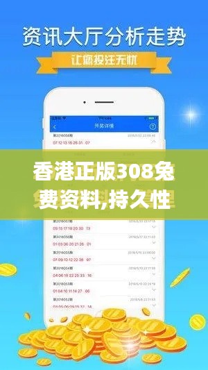 香港正版308兔費資料,持久性策略設計_iPhone5.676