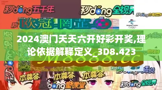2024澳門天天六開好彩開獎,理論依據解釋定義_3D8.423