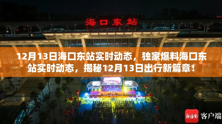 揭秘?？跂|站實時動態，獨家爆料出行新篇章（12月13日）