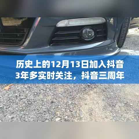 抖音三周年回顧，深度解析實(shí)時關(guān)注功能的發(fā)展與用戶體驗(yàn)提升之路（深度好文）