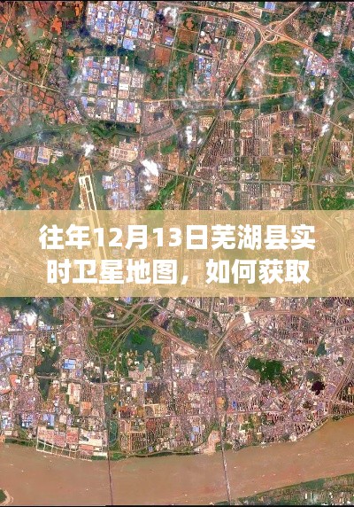 往年12月13日蕪湖縣實時衛星地圖獲取指南，詳細步驟與操作指引