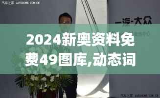 2024新奧資料免費49圖庫,動態詞語解釋定義_冒險版3.213