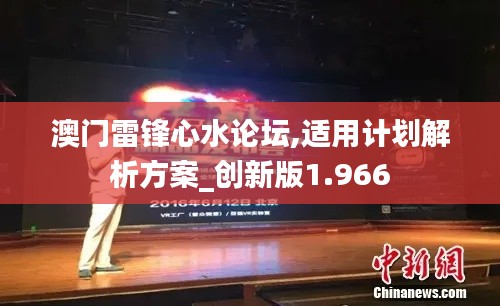 澳門雷鋒心水論壇,適用計劃解析方案_創新版1.966