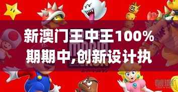 新澳門王中王100%期期中,創新設計執行_XE版6.995