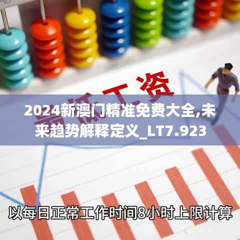 2024新澳門精準免費大全,未來趨勢解釋定義_LT7.923