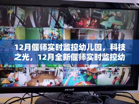 科技之光下的智慧育兒，偃師實時監控幼兒園打造新紀元