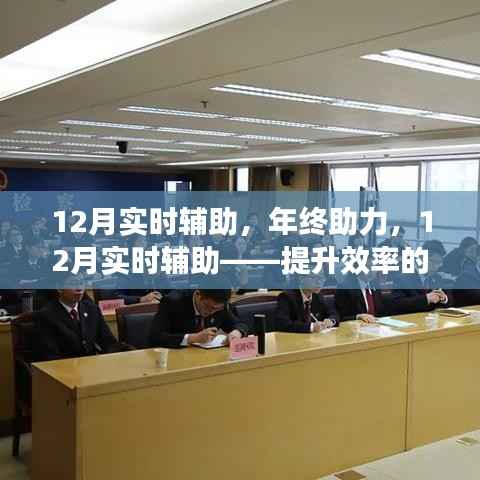 年終助力，揭秘12月實時輔助提升效率的秘密與案例分析