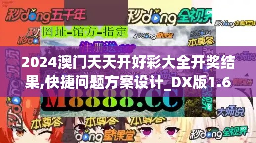 2024澳門天天開好彩大全開獎結果,快捷問題方案設計_DX版1.697