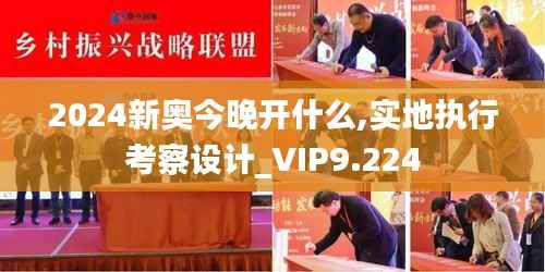 2024新奧今晚開什么,實地執行考察設計_VIP9.224