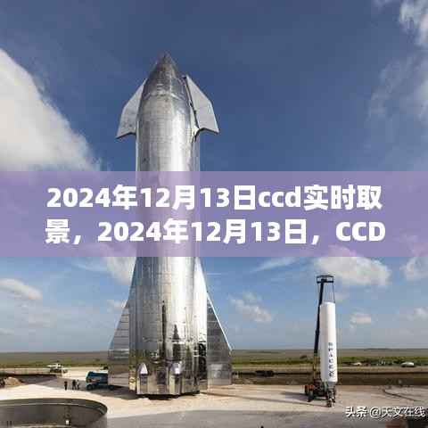 CCD實時取景技術的歷史里程碑，紀念2024年12月13日