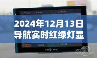 2024年導(dǎo)航實(shí)時(shí)紅綠燈顯示功能，優(yōu)劣分析與個(gè)人觀點(diǎn)